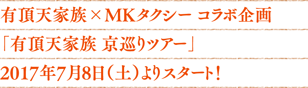 【有頂天家族×MKタクシー】コラボ企画 「有頂天家族　京巡りツアー」2017年7月8日（土）よりスタート！