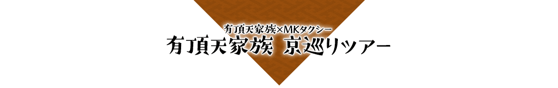 【有頂天家族×MKタクシー】コラボ企画 アニメの聖地を観光する「有頂天家族　京巡りツアー」
